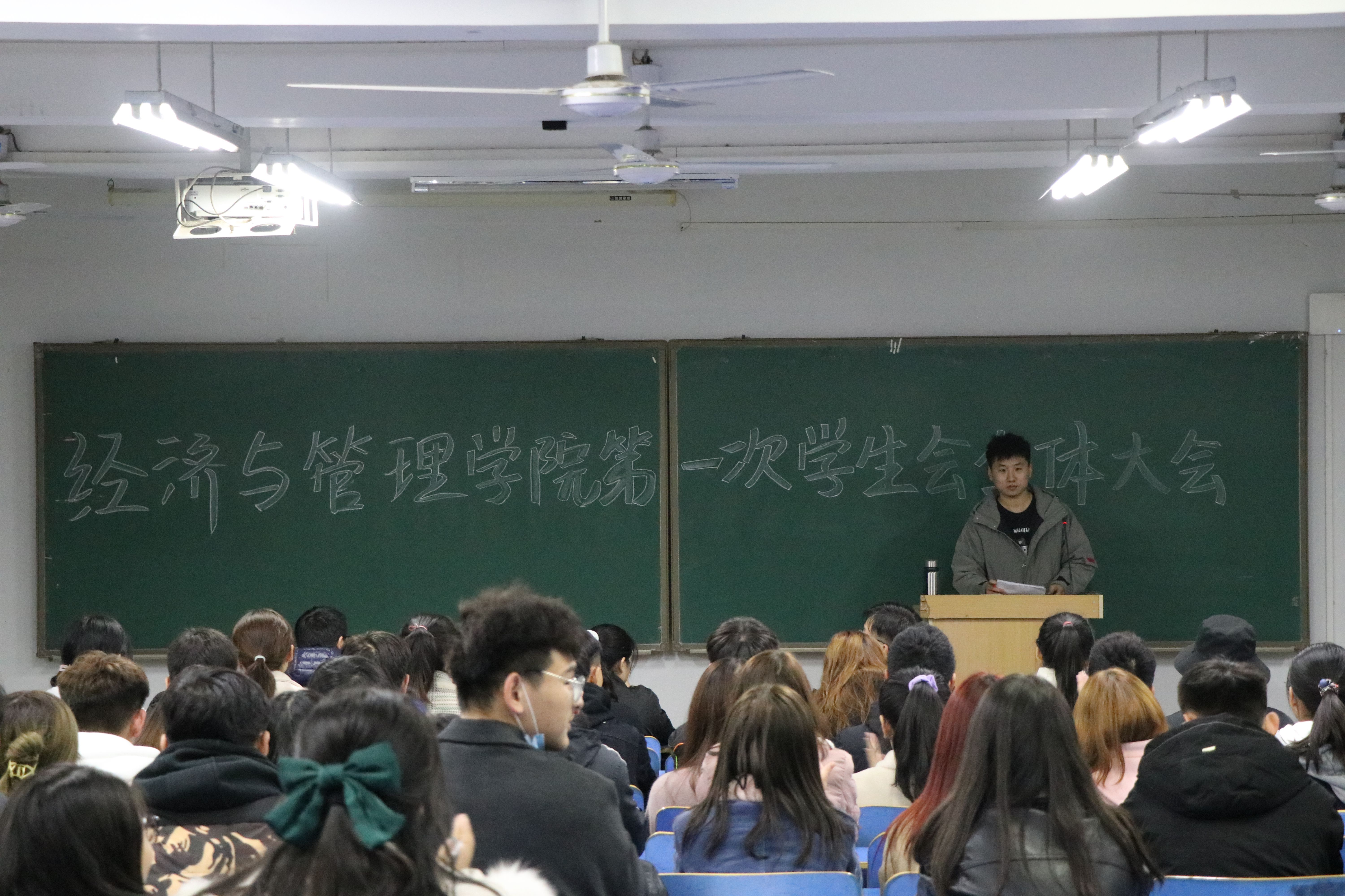 经济与管理学院召开第十七届第一次全体学生会大会