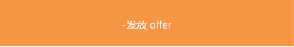 -发放 offer
