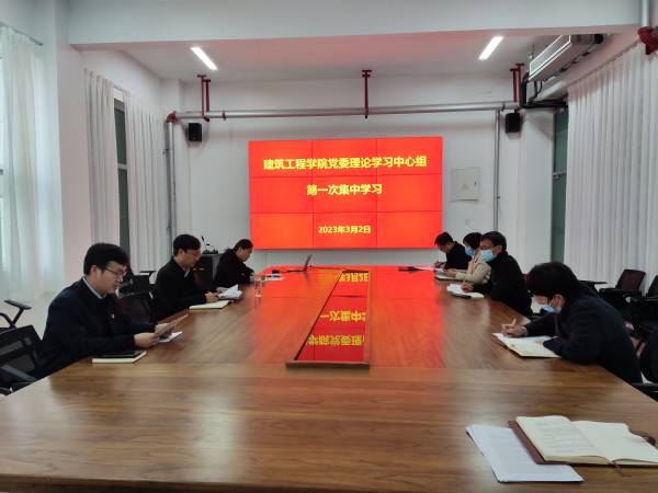 新黄金城hjc222党委理论学习中心组开展2023年第一次集中学习