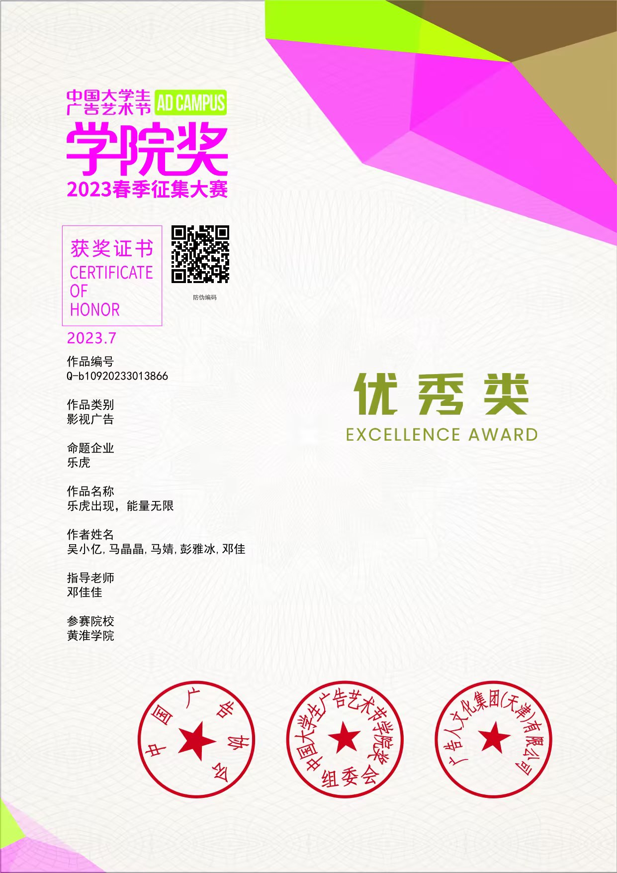 文传学子在2023年春季“中国大员工广告艺术节学院奖”中荣获佳绩